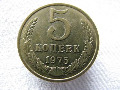 Лот: 4651399. Фото: 1. 5 копеек 1975 года. Россия и СССР 1917-1991 года