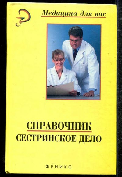 Лот: 23434360. Фото: 1. Справочник. Сестринское дело. Традиционная медицина