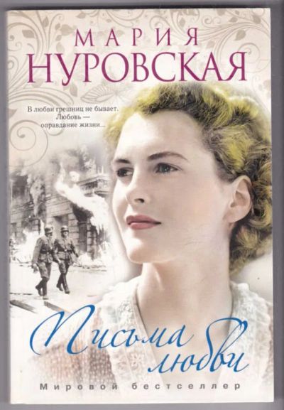 Лот: 23439355. Фото: 1. Письма любви | Серия: Мировой... Художественная