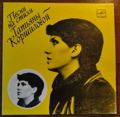 Лот: 25621389. Фото: 1. Песни на стихи Татьяны Коршиловой... Аудиозаписи