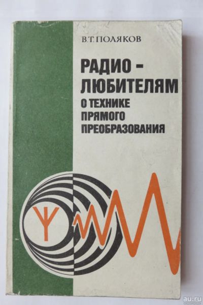 Лот: 17514930. Фото: 1. Радиолюбителям о технике прямого... Электротехника, радиотехника