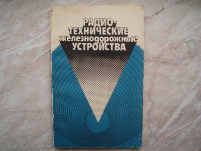 Лот: 21242047. Фото: 1. Радиотехнические Железнодорожные... Электротехника, радиотехника