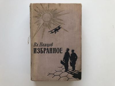 Лот: 23305724. Фото: 1. Избранное. Немцов В.И. 1958 г. Художественная
