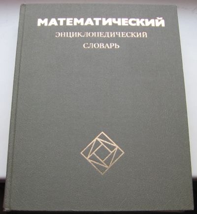 Лот: 18815425. Фото: 1. Математический энциклопедический... Энциклопедии