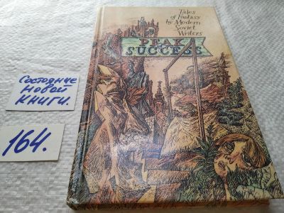 Лот: 18189201. Фото: 1. "Peak of Success" (Tales of Fantasy... Художественная для детей
