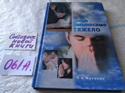 Лот: 19331064. Фото: 1. оз...Когда невыносимо тяжело... Религия, оккультизм, эзотерика