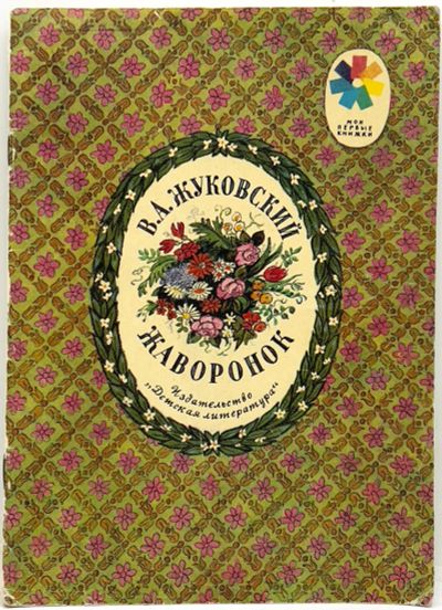 Лот: 25169885. Фото: 1. 📙 В. А. Жуковский. Жаворонок... Художественная для детей