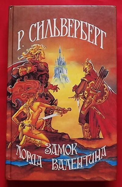 Лот: 20762505. Фото: 1. (№4378-И-423) книга "Замок лорда... Художественная