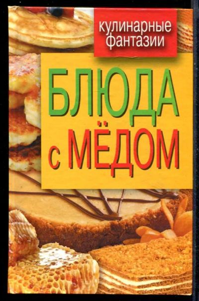 Лот: 23430689. Фото: 1. Блюда с медом. Домоводство