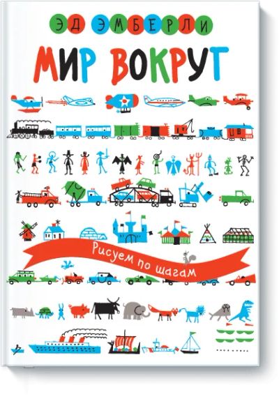 Лот: 24460606. Фото: 1. Мир вокруг. Рисуем по шагам. Художественная для детей