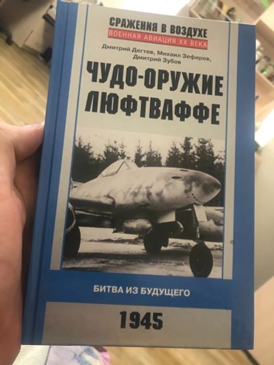 Лот: 17420365. Фото: 1. Чудо-оружие люфтваффе. Книга. Книги для родителей