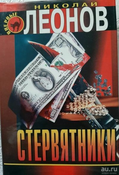 Лот: 17051673. Фото: 1. Николай Леонов "Стервятники". Художественная