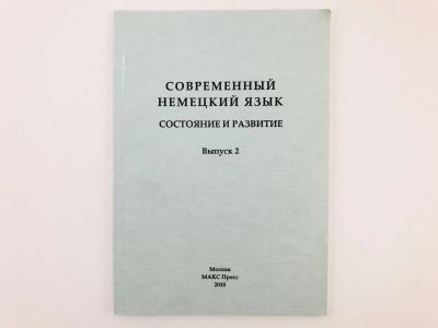 Лот: 23291884. Фото: 1. Современный немецкий язык: состояние... Другое (учебники и методическая литература)