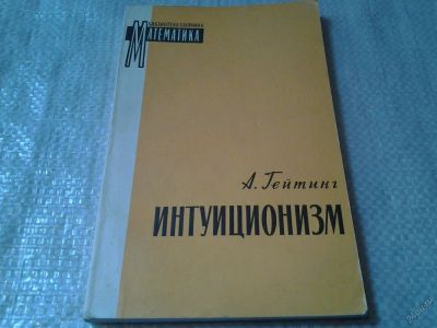 Лот: 5959933. Фото: 1. Интуиционизм, Аренд Гейтинг, Изд... Физико-математические науки