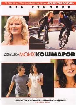 Лот: 17792369. Фото: 1. Девушка моих кошмаров DVD. Видеозаписи, фильмы