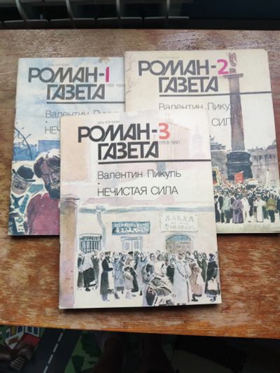 Лот: 19673655. Фото: 1. В. Пикуль. Нечистая сила. Роман... Художественная