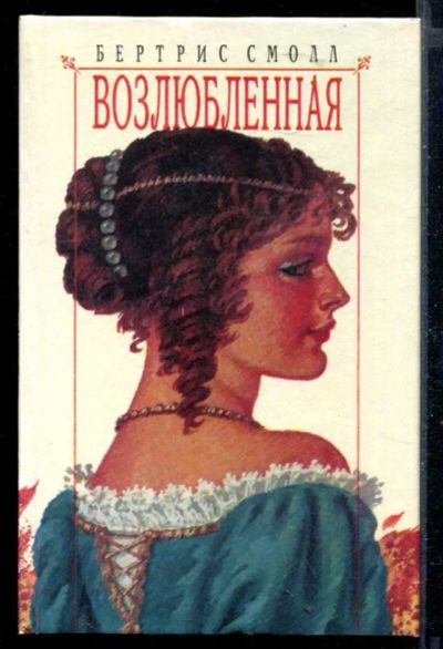 Лот: 23430138. Фото: 1. Возлюбленная. Художественная