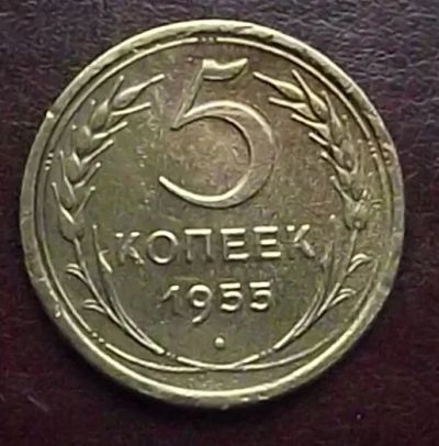 Лот: 16845112. Фото: 1. Монеты СССР 5 копеек 1955. Россия и СССР 1917-1991 года