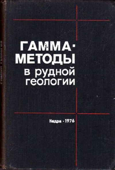 Лот: 23445803. Фото: 1. Гамма-методы в рудной геологии. Науки о Земле
