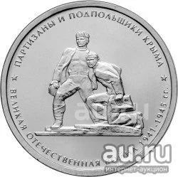 Лот: 18453215. Фото: 1. 5 рублей 2015 года. Партизаны... Россия после 1991 года