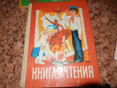 Лот: 4275917. Фото: 1. Книга для чтения из СССР 3 кл... Для школы