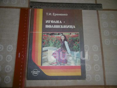 Лот: 25806610. Фото: 1. "Иголка - волшебница" Ерёменко... Рукоделие, ремесла