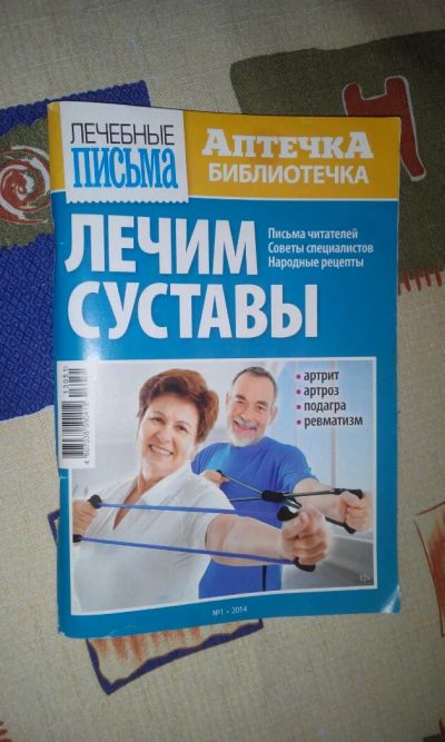 Лот: 8577660. Фото: 1. Лечим суставы. Популярная и народная медицина
