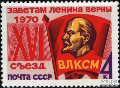 Лот: 15139378. Фото: 1. 1970, май. XVI съезд В Л К С М... Марки