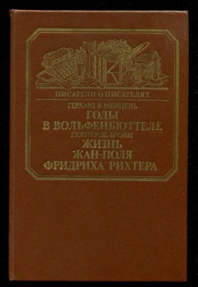 Лот: 23435866. Фото: 1. Годы в Вольфенбюттеле. Жизнь Жан-Поля... Мемуары, биографии
