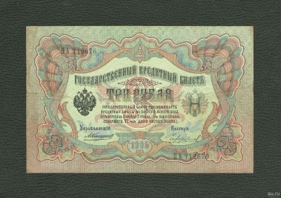 Лот: 12976472. Фото: 1. 3 рубля 1905 года. Царский выпуск... Россия, СССР, страны СНГ