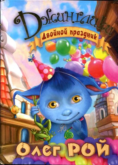 Лот: 23432995. Фото: 1. Джинглики. Двойной праздник. Художественная для детей