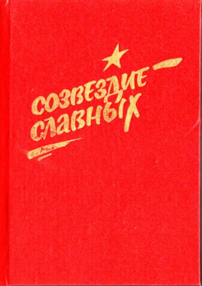 Лот: 23444614. Фото: 1. Созвездие славных. История
