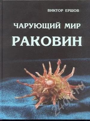 Лот: 479353. Фото: 1. Чарующий мир раковин. Раковина... Другое (литература, книги)