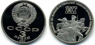 Лот: 5919752. Фото: 1. 3 рубля 1987 70 лет революции... Россия и СССР 1917-1991 года