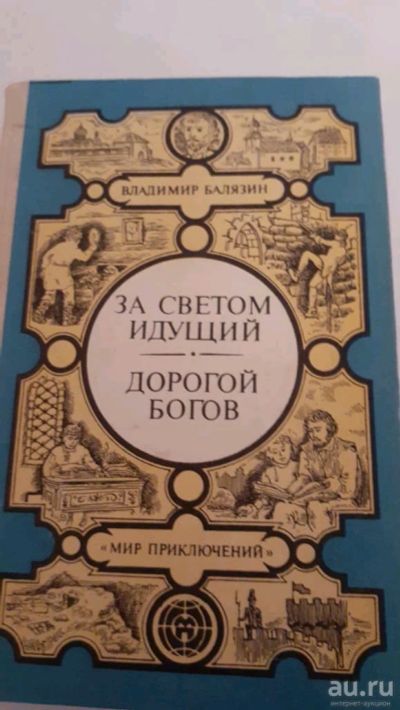 Лот: 17497576. Фото: 1. За светом идущий. Дорогой богов... Художественная