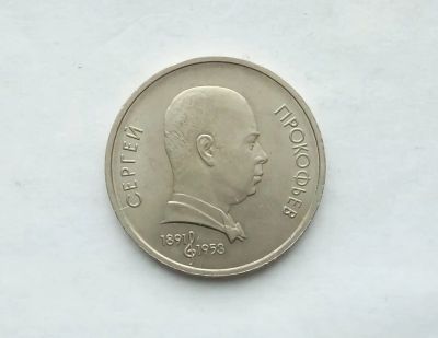 Лот: 19663063. Фото: 1. 1 рубль 1991 Прокофьев. Россия и СССР 1917-1991 года