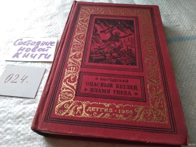Лот: 18286226. Фото: 1. Выгодская Э. Опасный беглец. Пламя... Художественная
