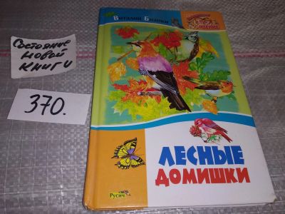 Лот: 9066320. Фото: 1. Виталий Бианки, Лесная газета... Художественная для детей