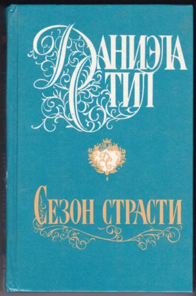 Лот: 23440695. Фото: 1. Сезон страсти | Серия: Звезда... Художественная