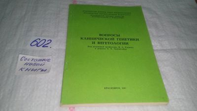 Лот: 10947116. Фото: 1. Вопросы клинической генетики и... Традиционная медицина