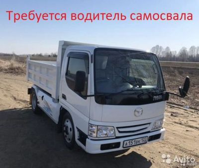 Лот: 17937898. Фото: 1. Водитель на самосвал Mazda Titat... Работа, вакансии