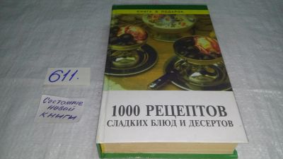 Лот: 10745918. Фото: 1. 1000 рецептов сладких блюд и десертов... Кулинария