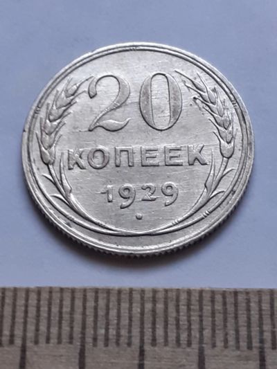 Лот: 18770721. Фото: 1. (№ 7570 ) 20 копеек 1929 года... Россия и СССР 1917-1991 года