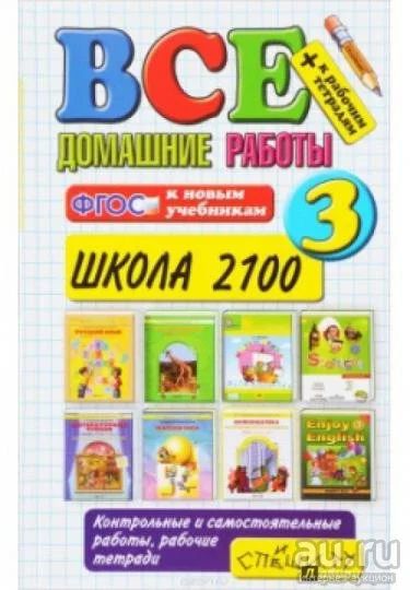 Лот: 17288903. Фото: 1. Все домашние работы. 3 класс... Для школы