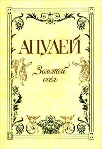 Лот: 25415480. Фото: 1. Апулей – Золотой осёл / Серия... Другое (общественные и гуманитарные науки)