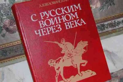 Лот: 19036185. Фото: 1. "С русским воином через века... История