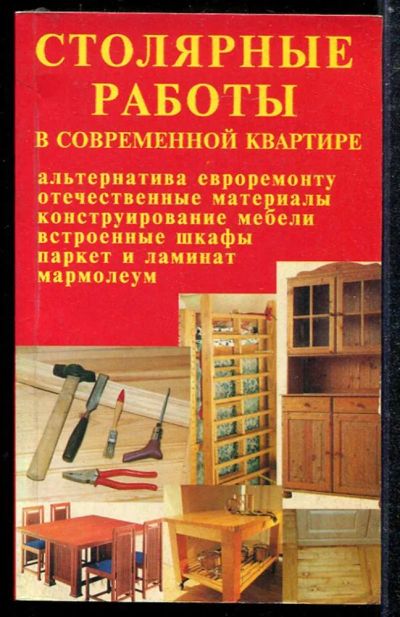Лот: 23433831. Фото: 1. Столярные работы в современной... Рукоделие, ремесла