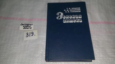 Лот: 8784639. Фото: 1. Зеленая аптека, Г.Крылов, Н.Козакова... Популярная и народная медицина