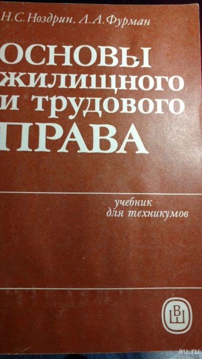 Лот: 13388882. Фото: 1. Книга Основы жилищного и трудового... Книги