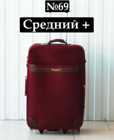 Лот: 11738976. Фото: 1. Чемодан Сумка №69 Средний+ дорожный... Чемоданы и сумки дорожные